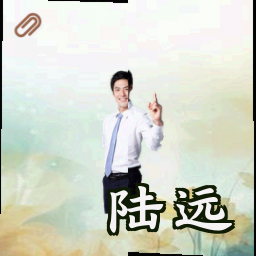 陆远